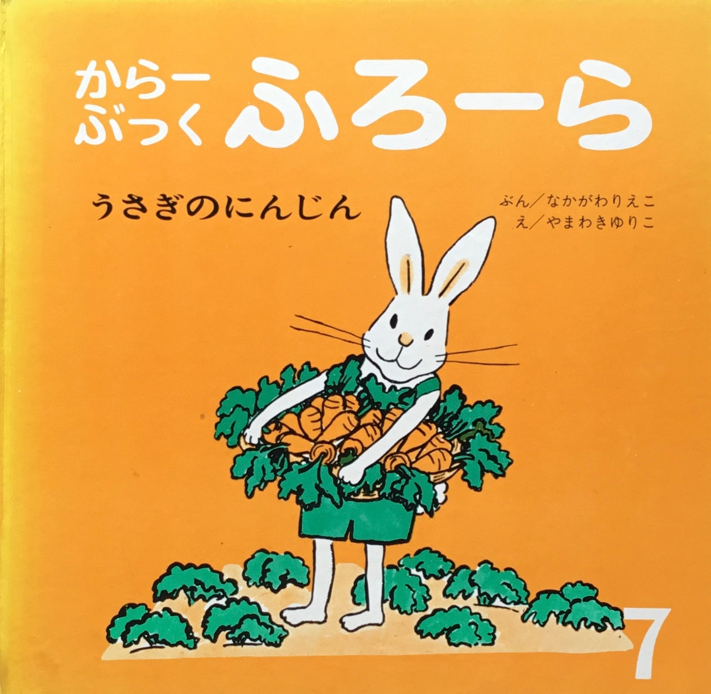 うさぎのにんじん からーぶっくふろーら なかがわりえこ やまわきゆりこ
