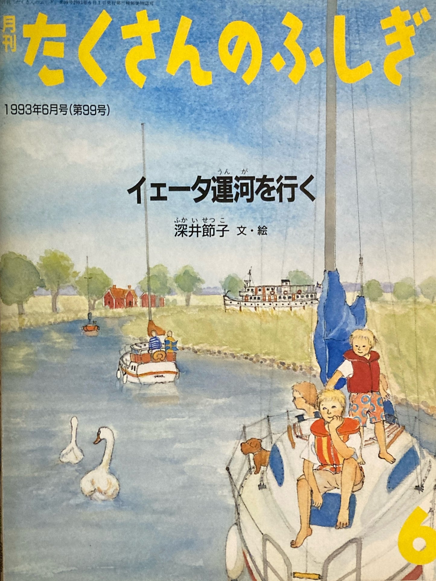 イェーダ運河を行く たくさんのふしぎ99号 1993年6月号