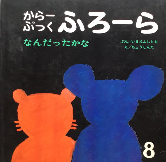 なんだったかな からーぶっくふろーら いまえよしとも ちょうしんた