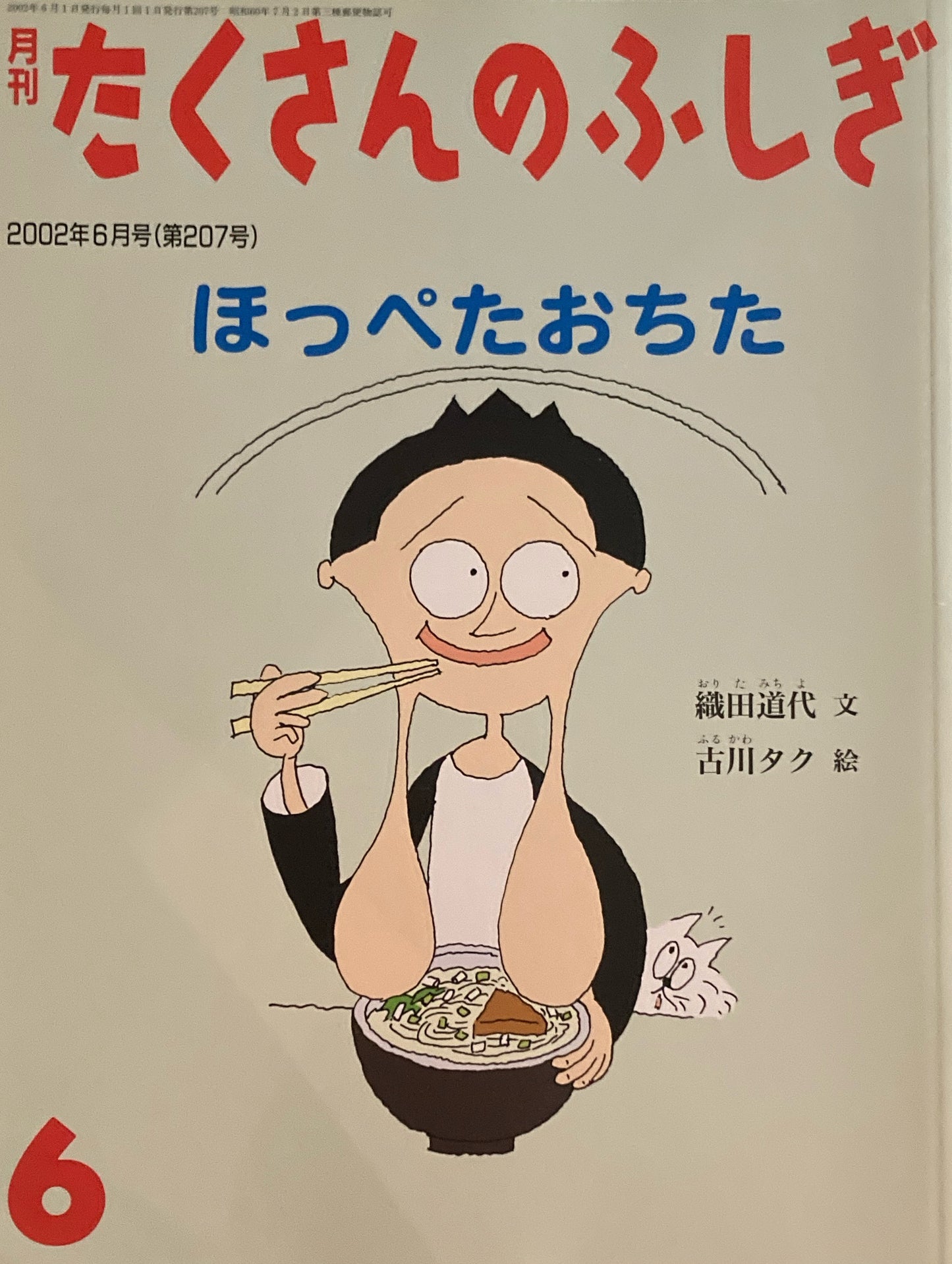 ほっぺたおちた たくさんのふしぎ207号 2002年6月号