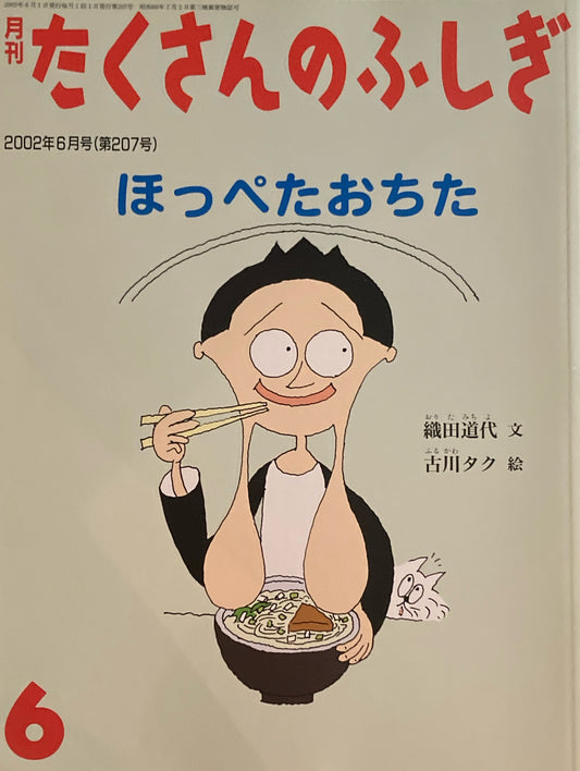 ほっぺたおちた たくさんのふしぎ207号 2002年6月号