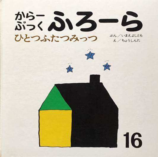 ひとつふたつみっつ からーぶっくふろーら いまえよしとも ちょうしんた