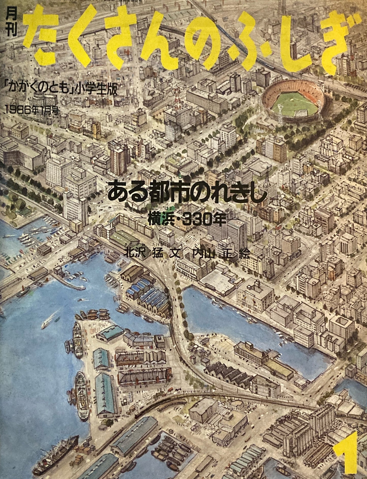 ある都市のれきし 横浜・330年 たくさんのふしぎ10号 1986年1月号