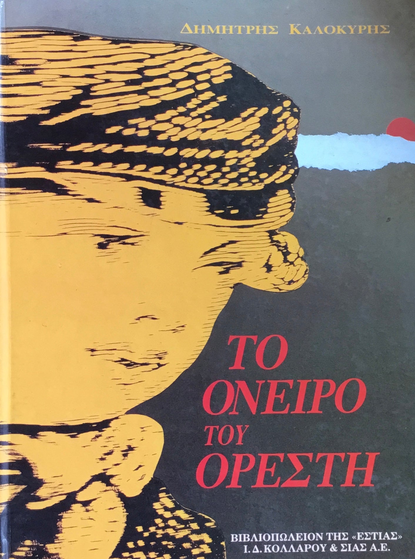 Το όνειρο του Ορέστη The dream of Orestes オレステスの夢