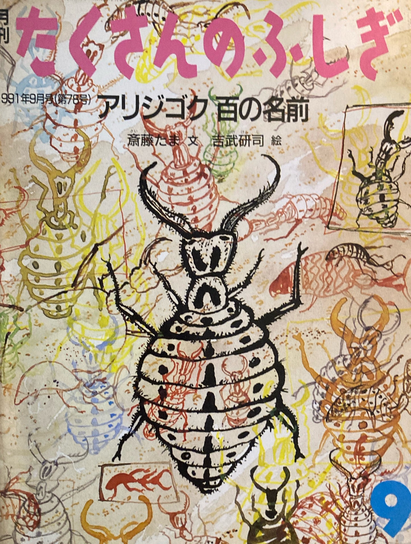 アリジゴク 百の名前 たくさんのふしぎ78号 1991年9月号