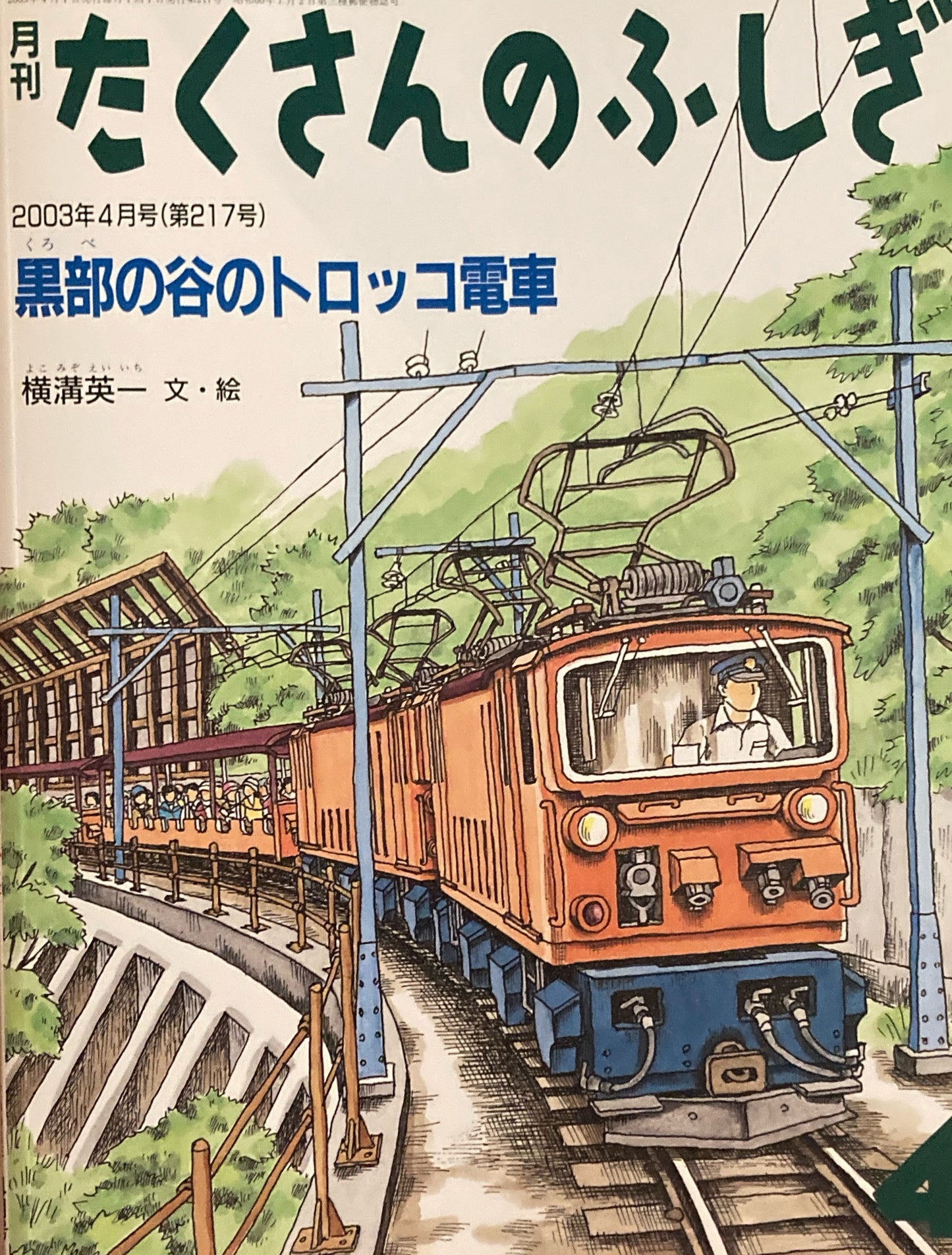 黒部の谷のトロッコ電車 たくさんのふしぎ217号 2003年4月号