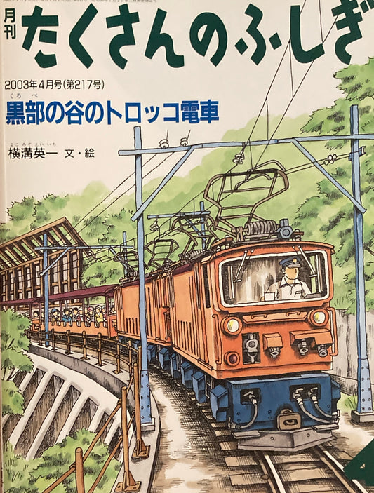 黒部の谷のトロッコ電車 たくさんのふしぎ217号 2003年4月号