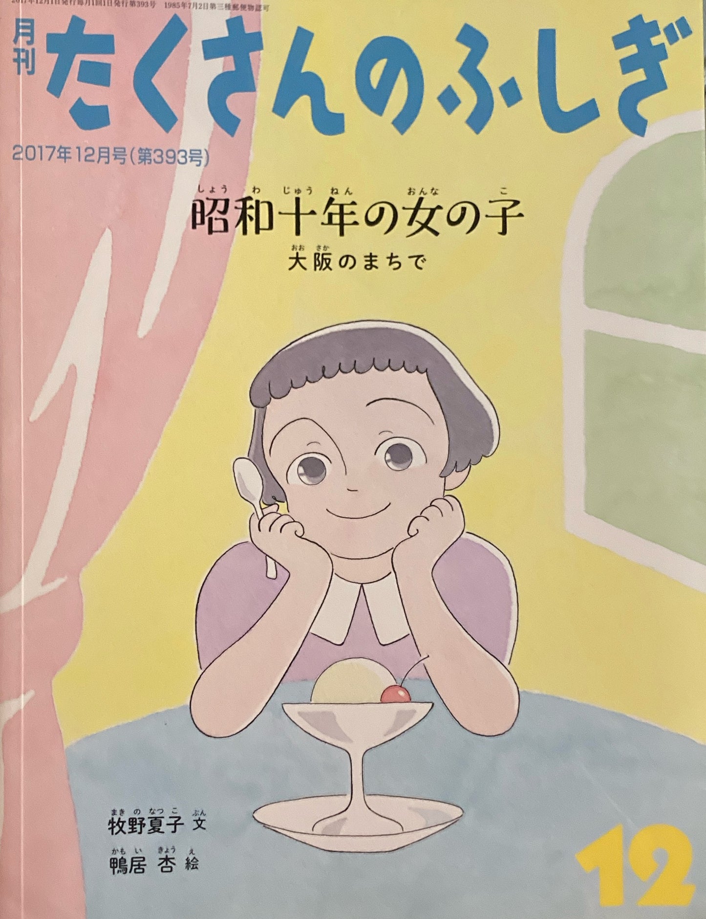 昭和十年の女の子 大阪のまちで たくさんのふしぎ393号  2017年12月号