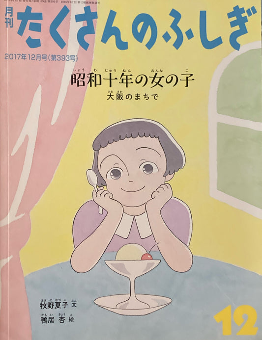 昭和十年の女の子 大阪のまちで たくさんのふしぎ393号  2017年12月号