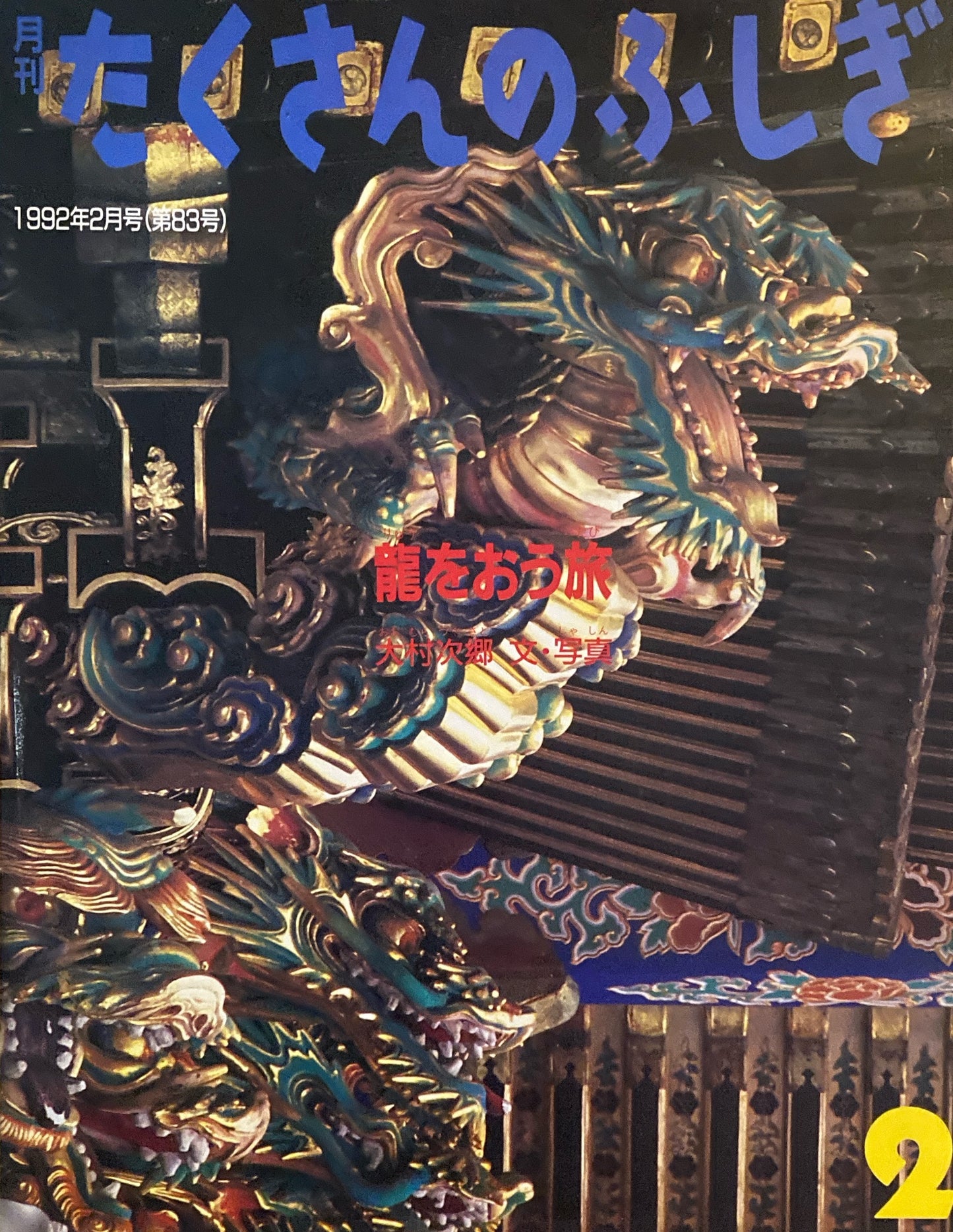 龍をおう旅 たくさんのふしぎ83号 1992年2月号