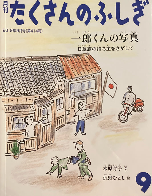 一郎くんの写真 日章旗の持ち主をさがして たくさんのふしぎ414号  2019年9月号