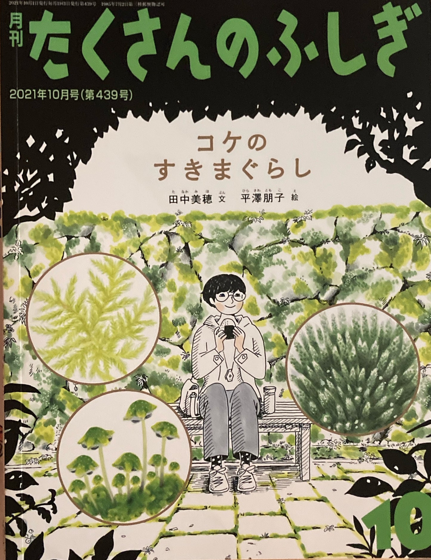 コケのすきまぐらし たくさんのふしぎ439号 2021年10月号