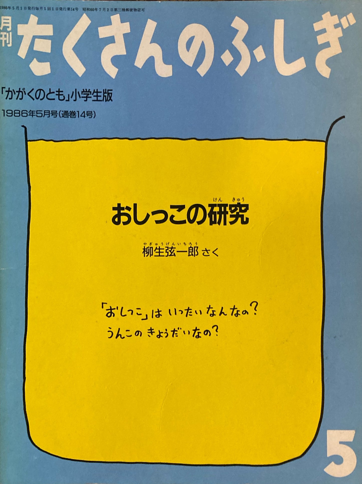 おしっこの研究 柳生弦一郎 たくさんのふしぎ14号 1986年5月号