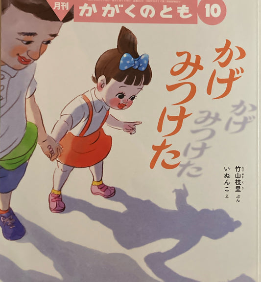 かげみつけた かがくのとも631号 2021年10月号