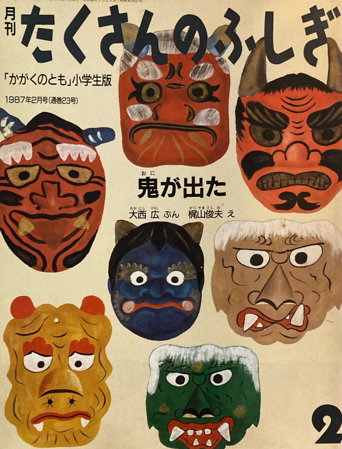 鬼が出た たくさんのふしぎ23号 1987年2月号