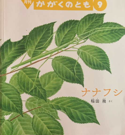 ナナフシ かがくのとも630号 2021年9月号
