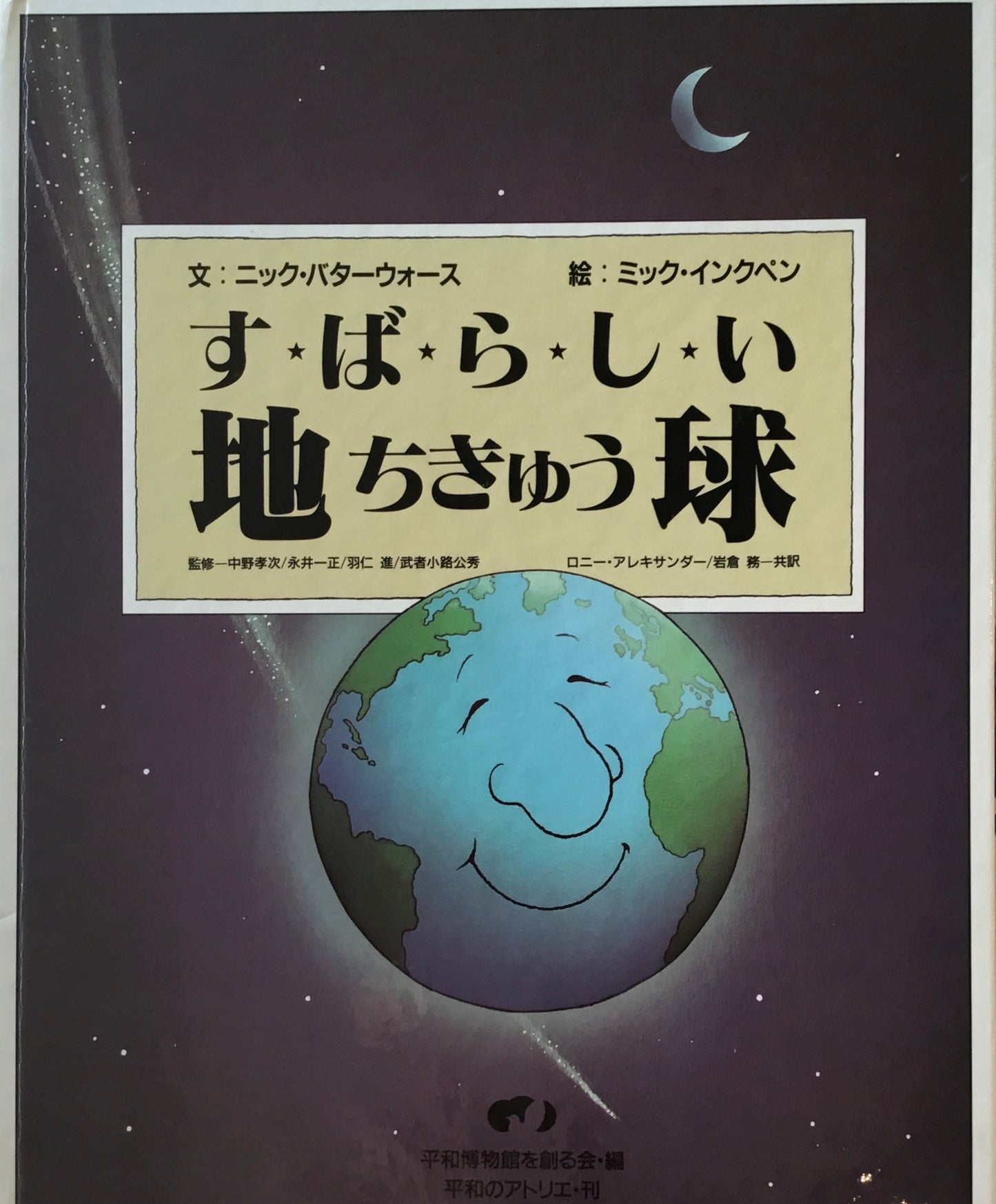 すばらしい地球 ニック・バターウォース ミック・インクペン
