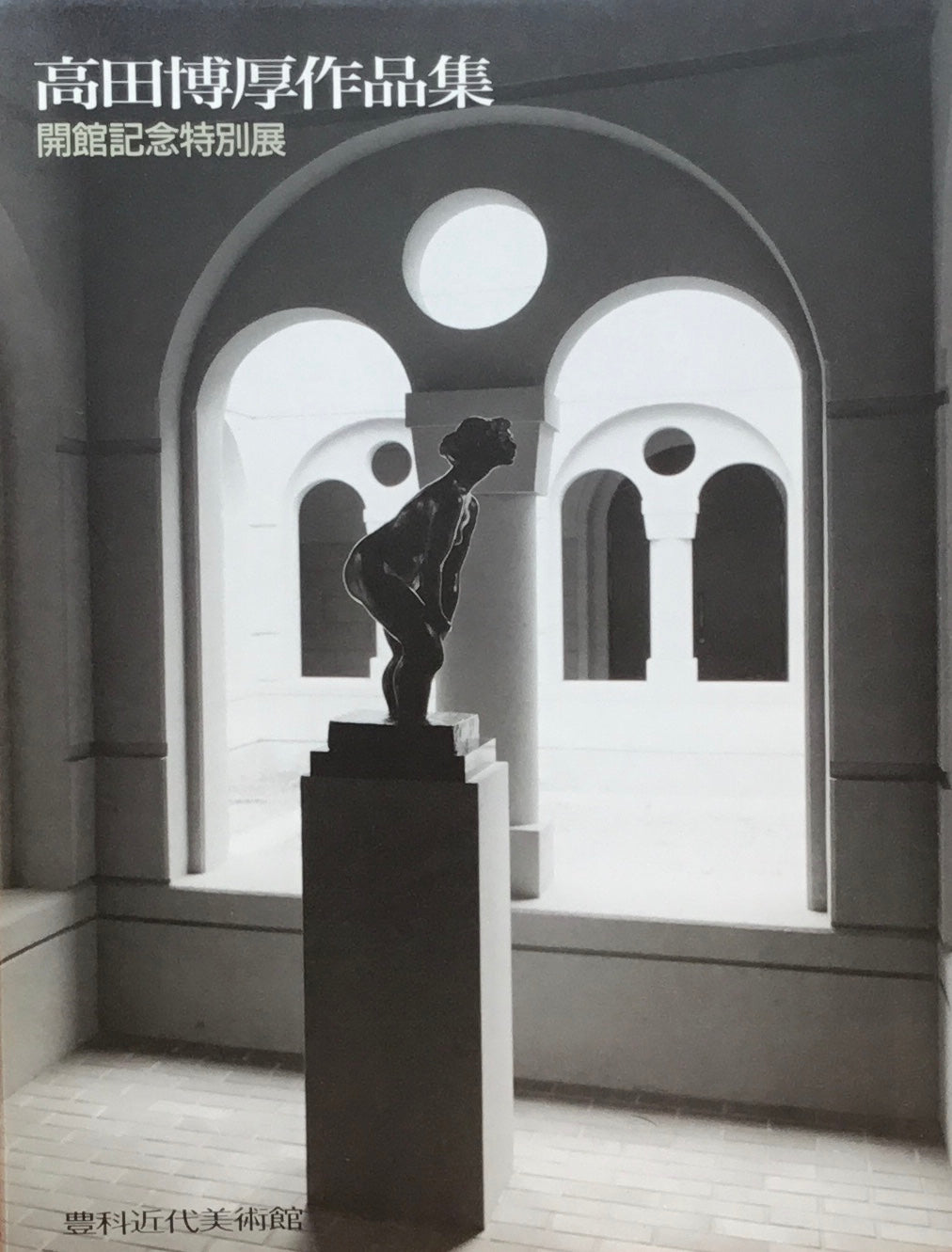 高田博厚作品集 開館記念特別展