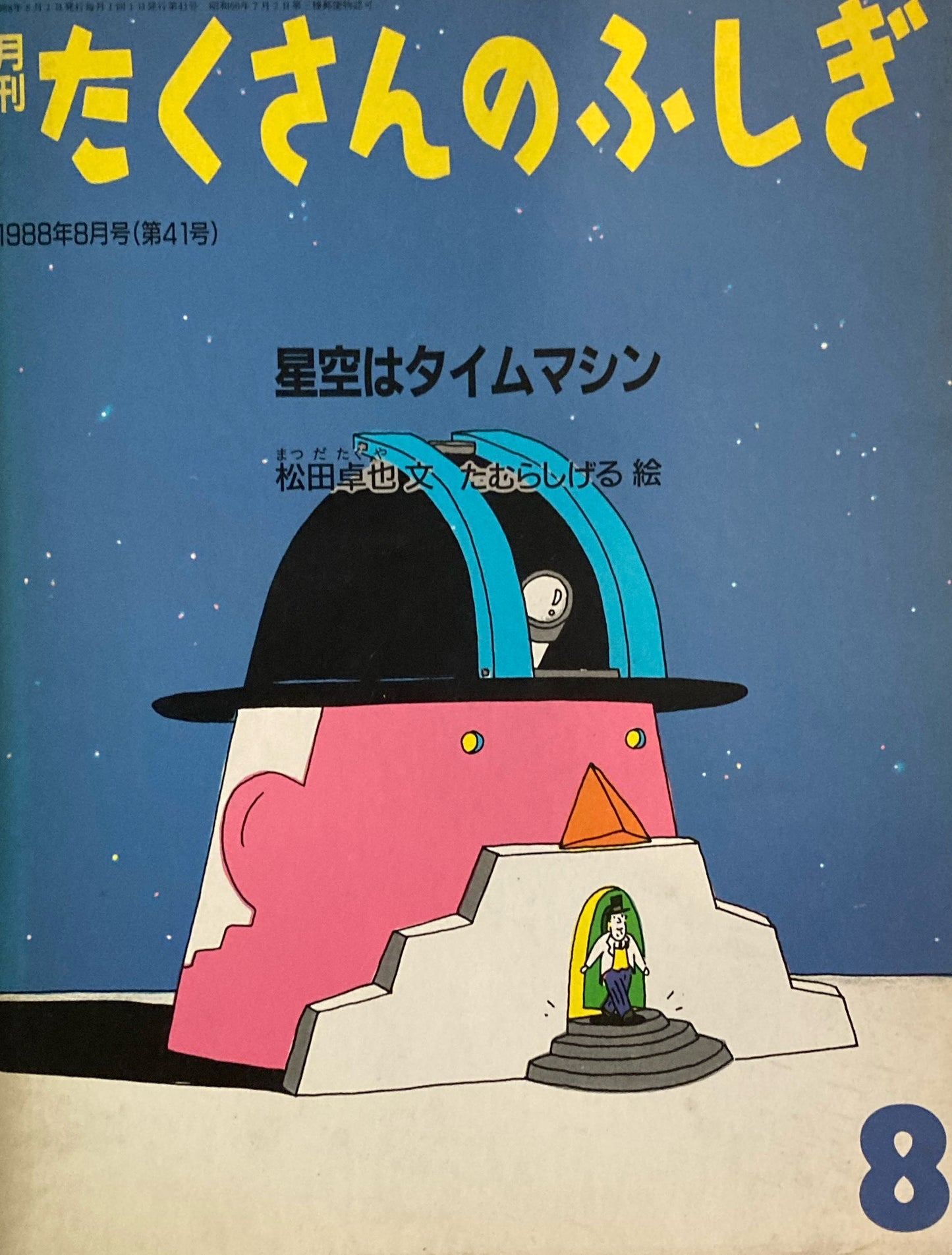 星空はタイムマシン たくさんのふしぎ41号 1988年8月号