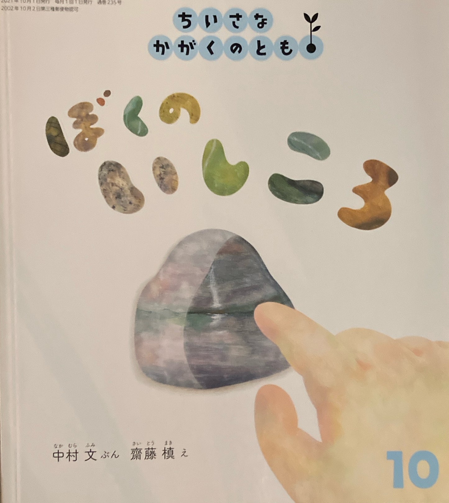 ぼくのいしころ ちいさなかがくのとも235号  2021年10月号