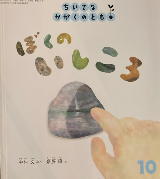 ぼくのいしころ ちいさなかがくのとも235号  2021年10月号