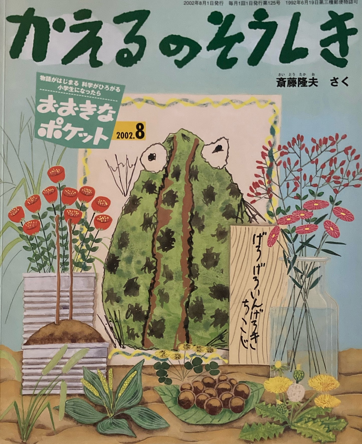 おおきなポケット 2002年8月号 125号 かえるのそうしき 水は、