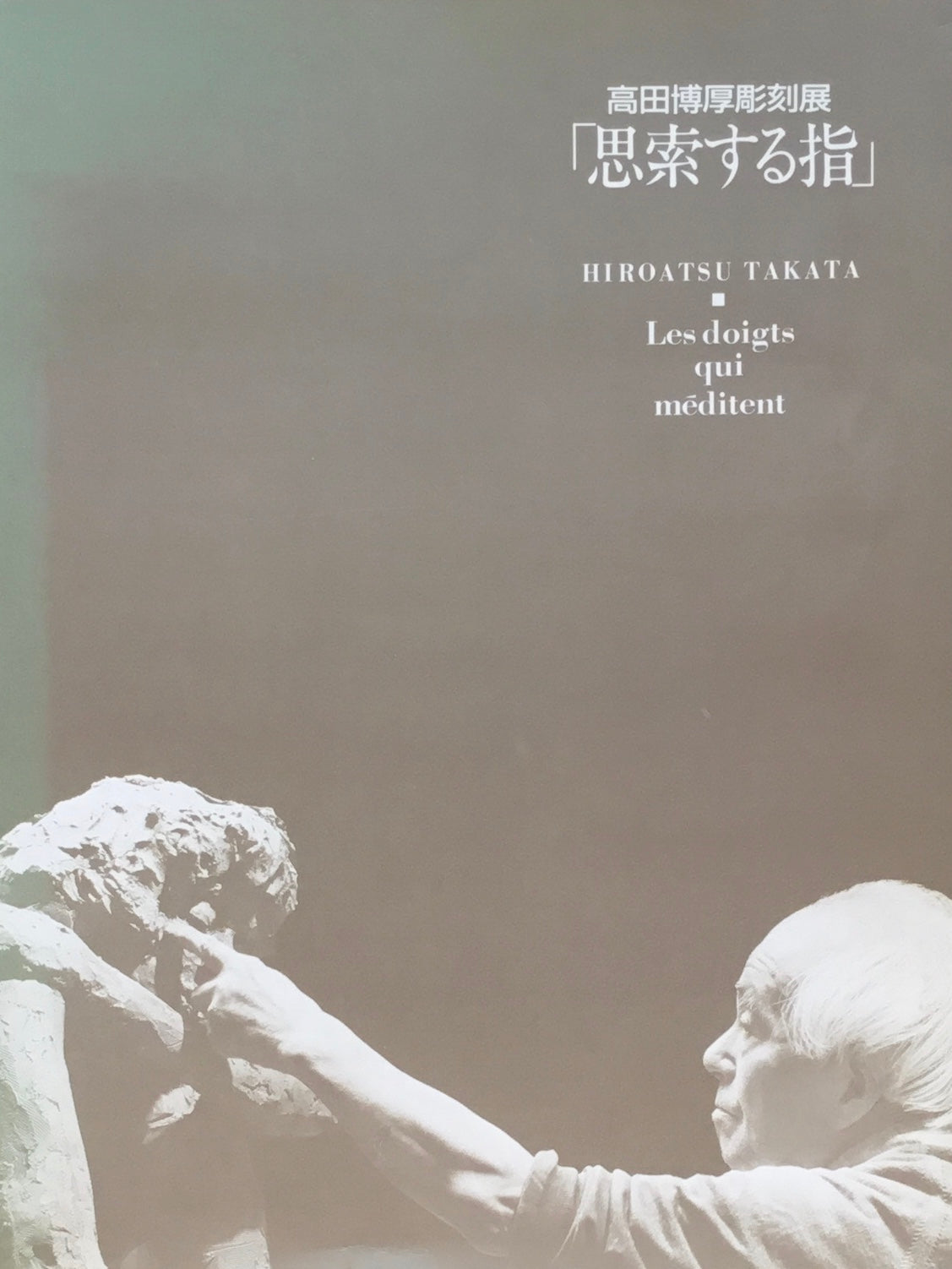 高田博厚彫刻展 「思索する指」
