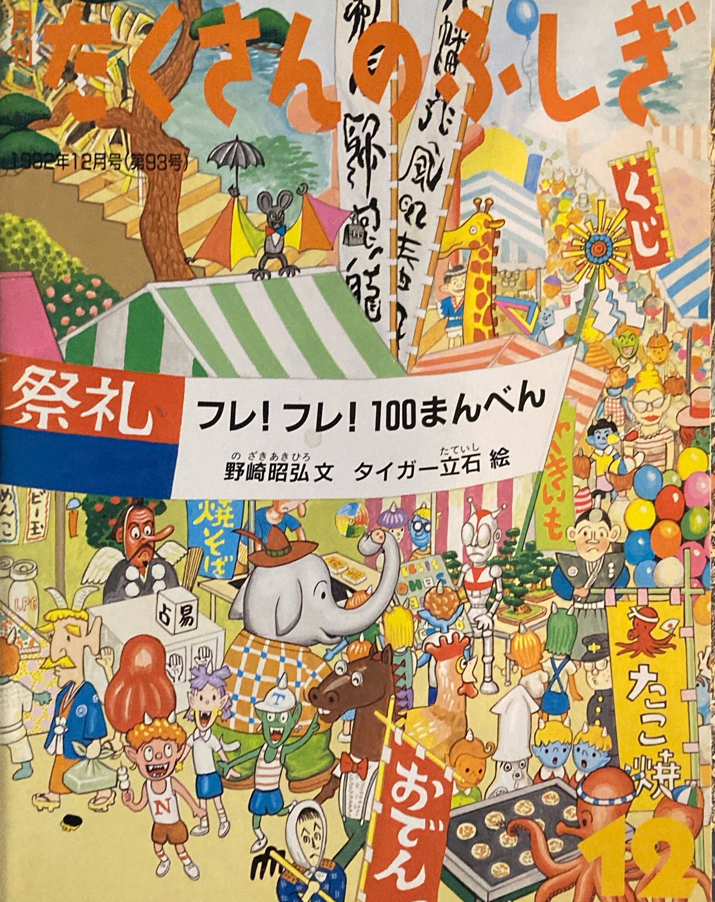 フレ!フレ!100まんべん たくさんのふしぎ93号 1992年12月号
