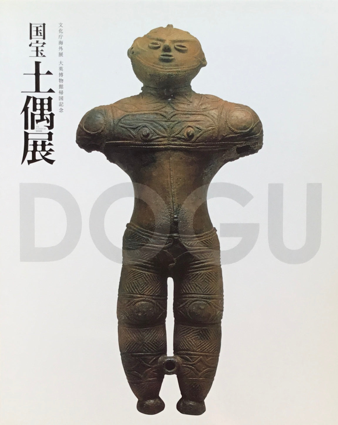 国宝土偶展 文化庁海外展 大栄博物館帰国記念