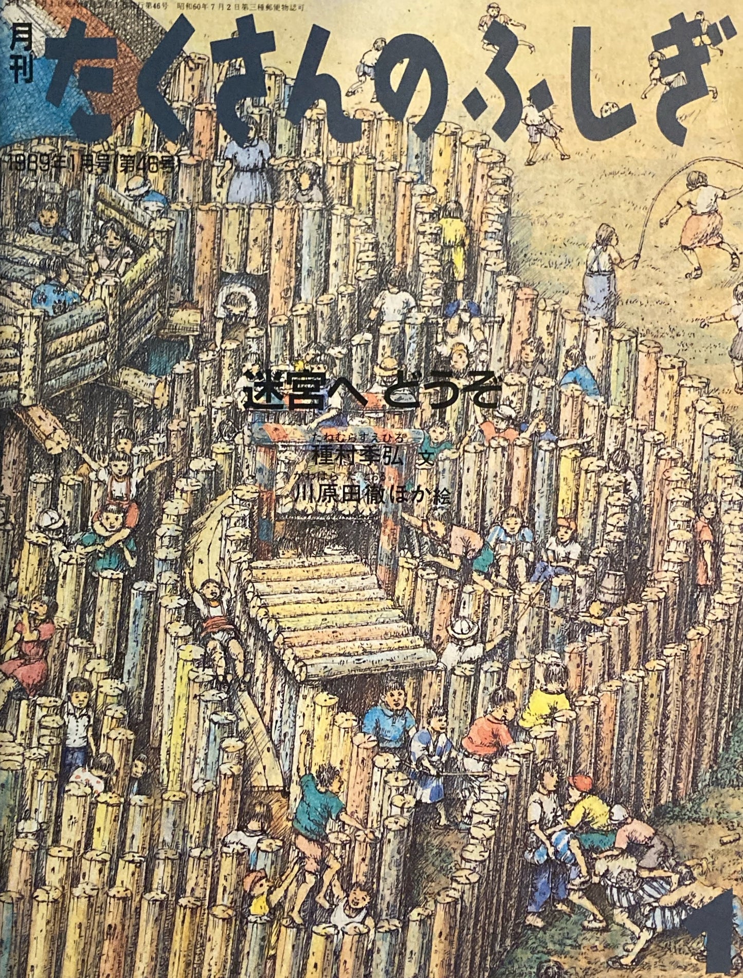 迷宮へどうぞ たくさんのふしぎ46号 1989年1月号