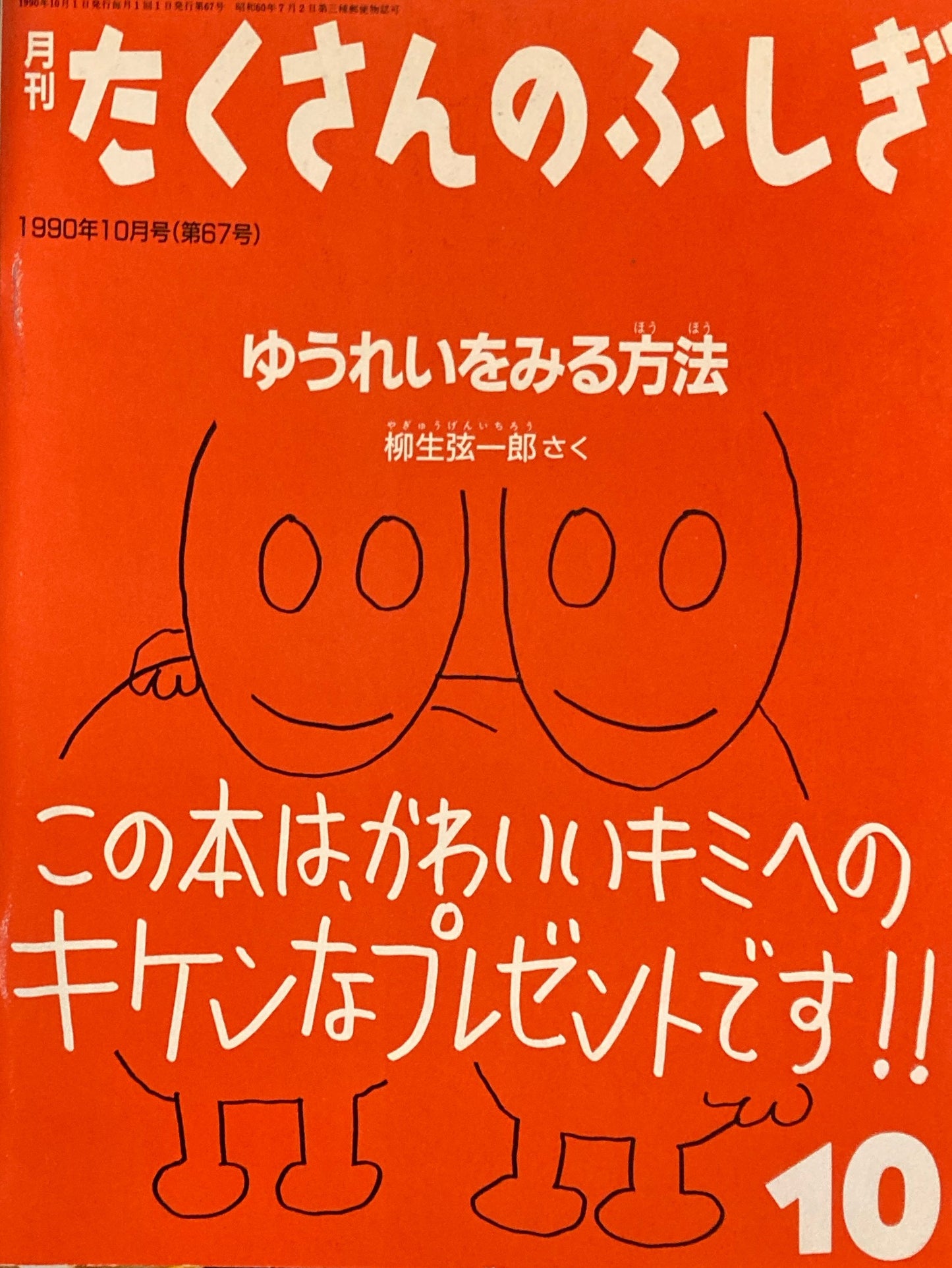 ゆうれいをみる方法 たくさんのふしぎ67号 1990年10月号