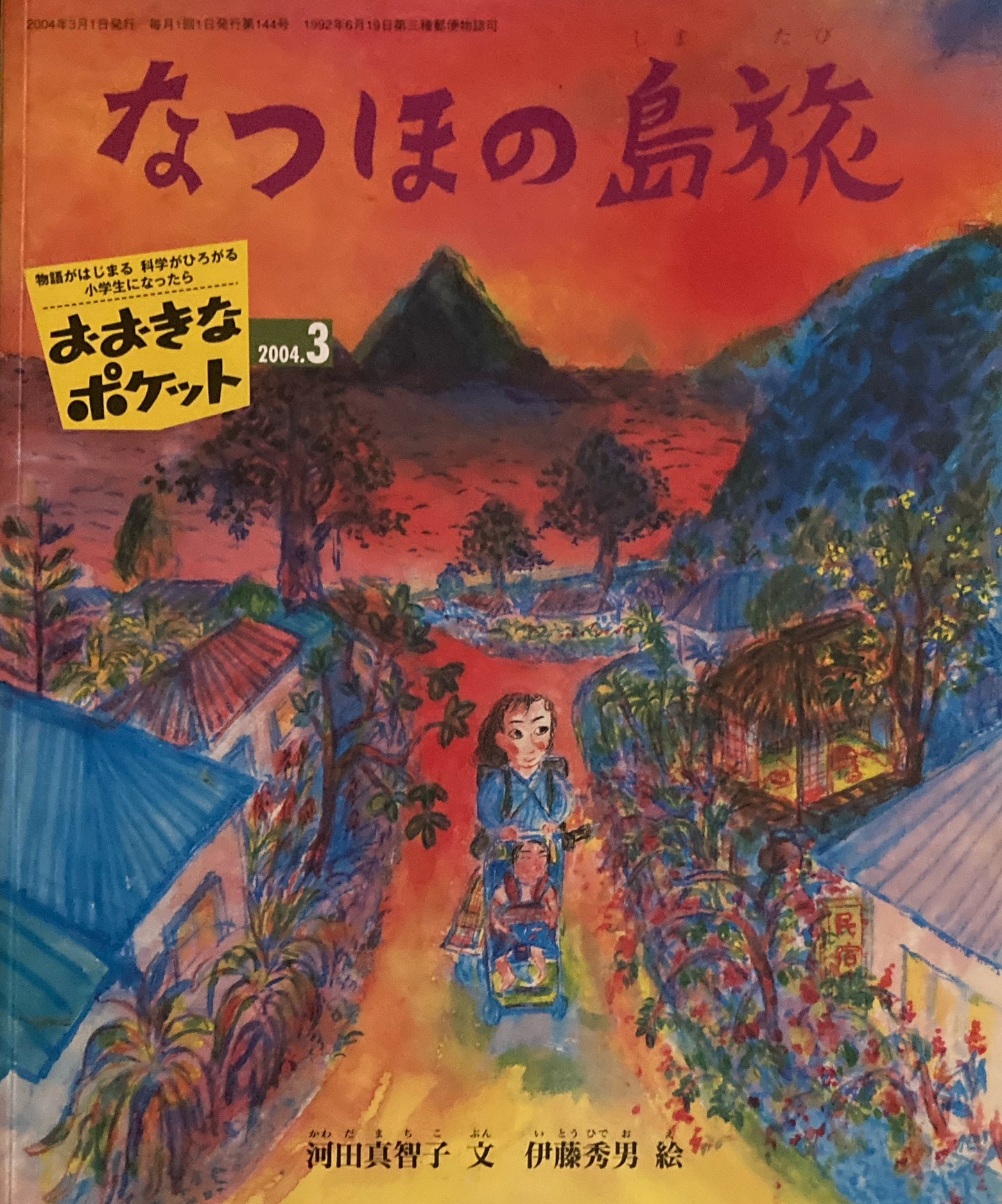 おおきなポケット 2004年3月号 144号 なつほの島旅 イワーシェチュカと白い鳥