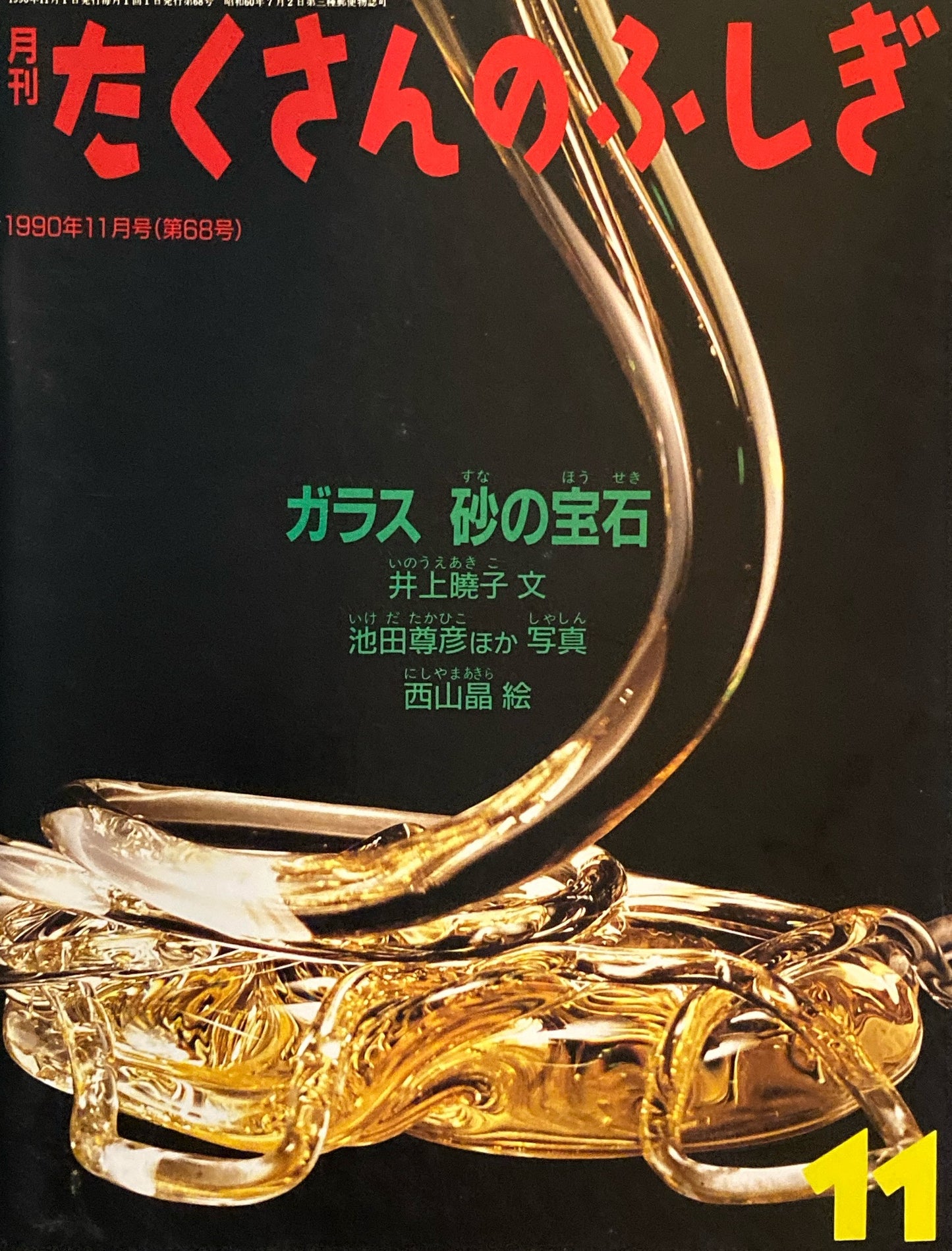 ガラス 砂の宝石 たくさんのふしぎ68号 1990年11月号