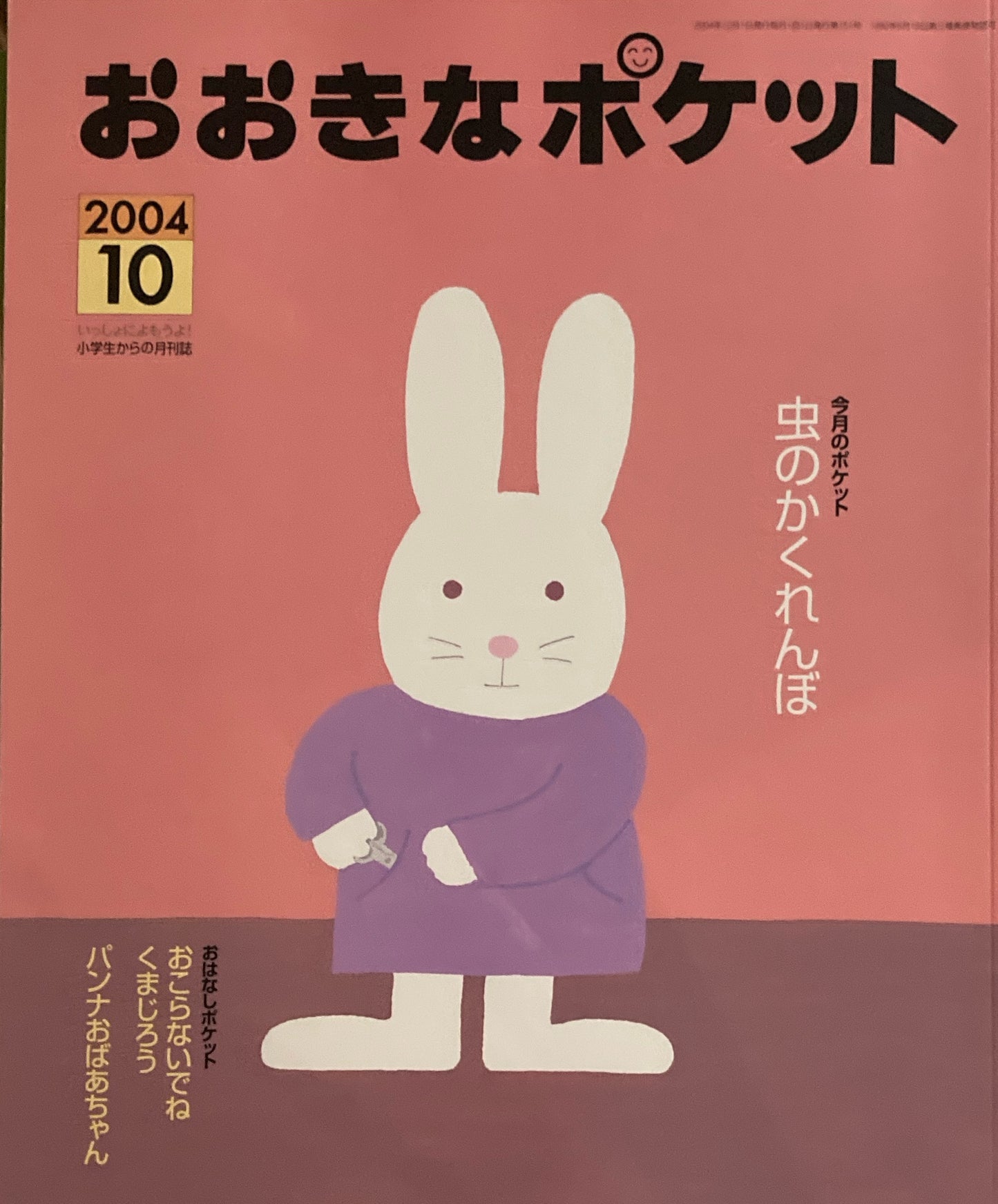 おおきなポケット 2004年10月号 151号 虫のかくれんぼ