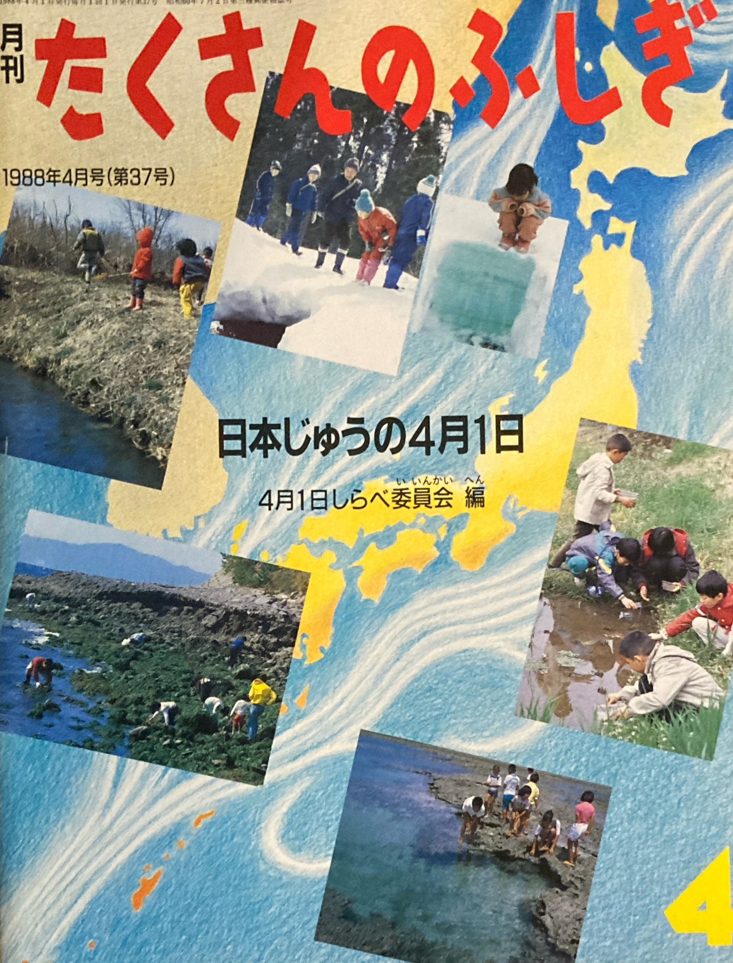 日本じゅうの4月1日 たくさんのふしぎ37号 1988年4月号