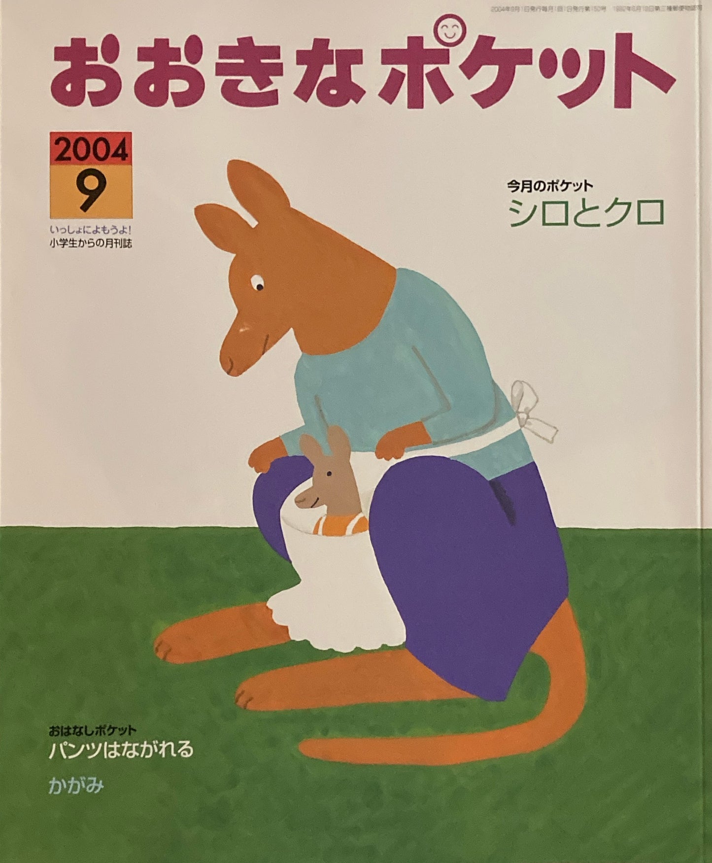おおきなポケット 2004年9月号 150号 シロとクロ
