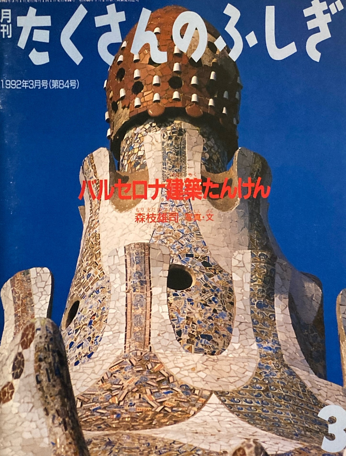 バルセロナ建築たんけん たくさんのふしぎ84号 1992年3月号