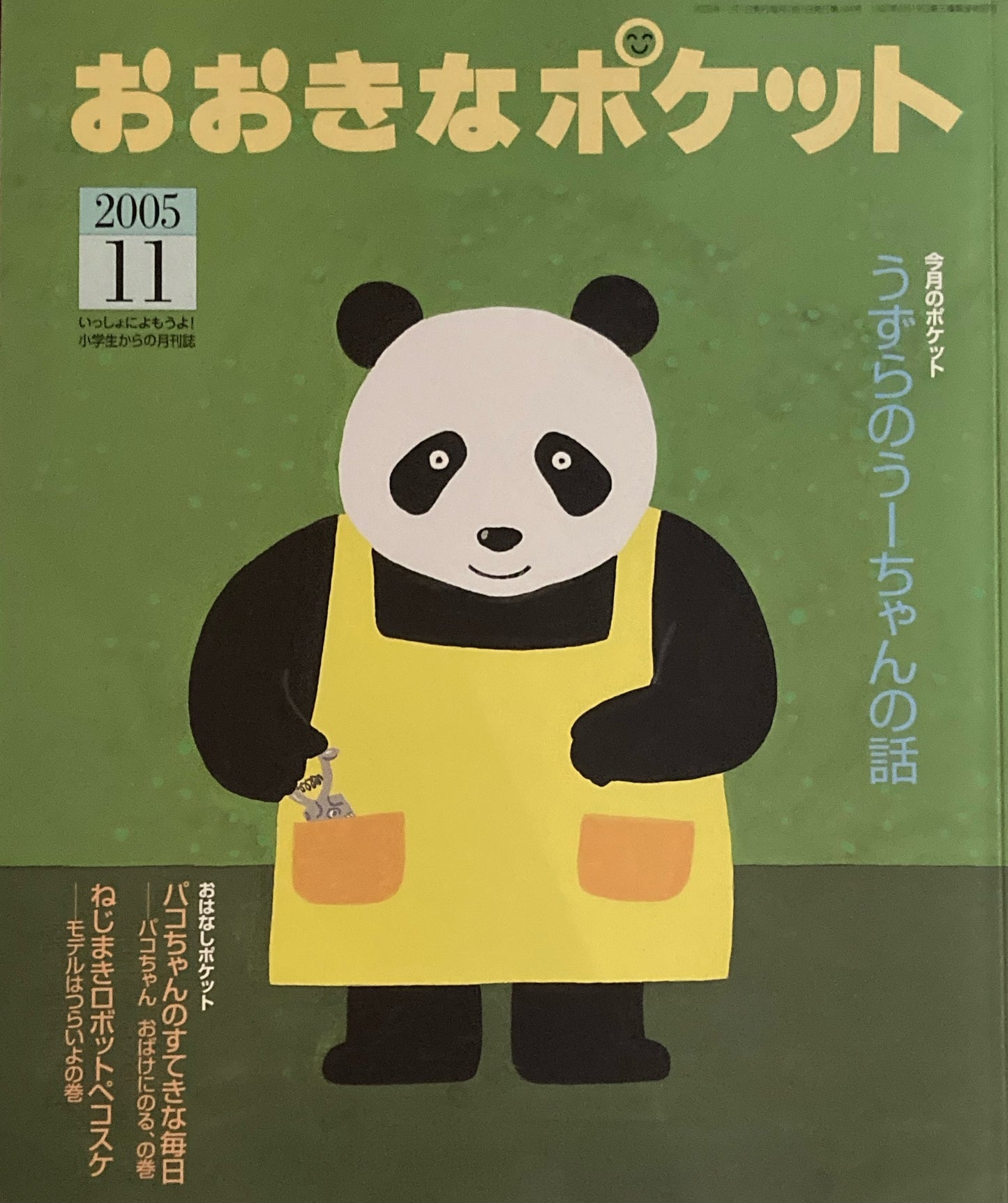 おおきなポケット 2005年11月号 164号 うずらのうーちゃんの話