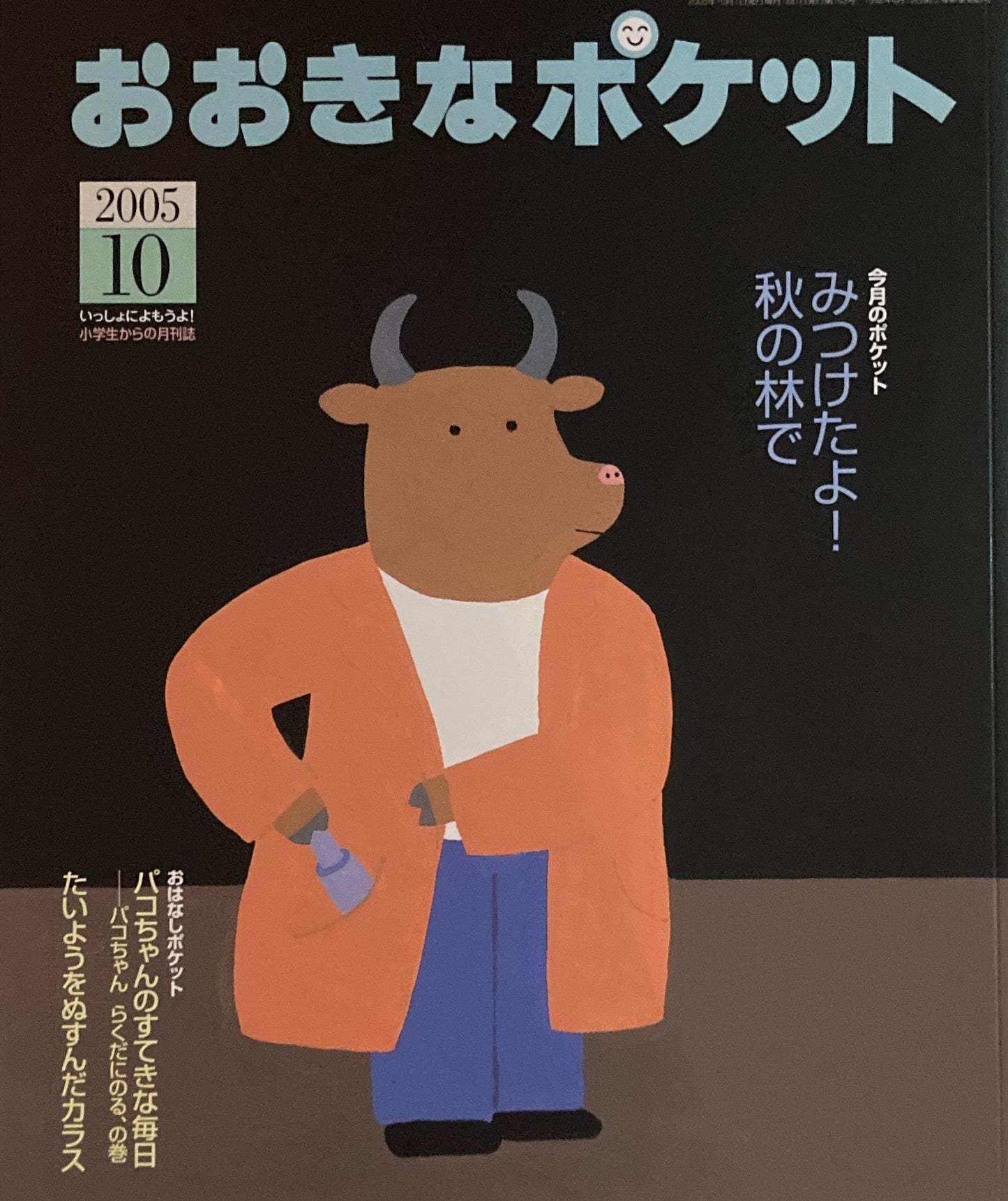 おおきなポケット 2005年10月号 163号 みつけたよ!秋の林で