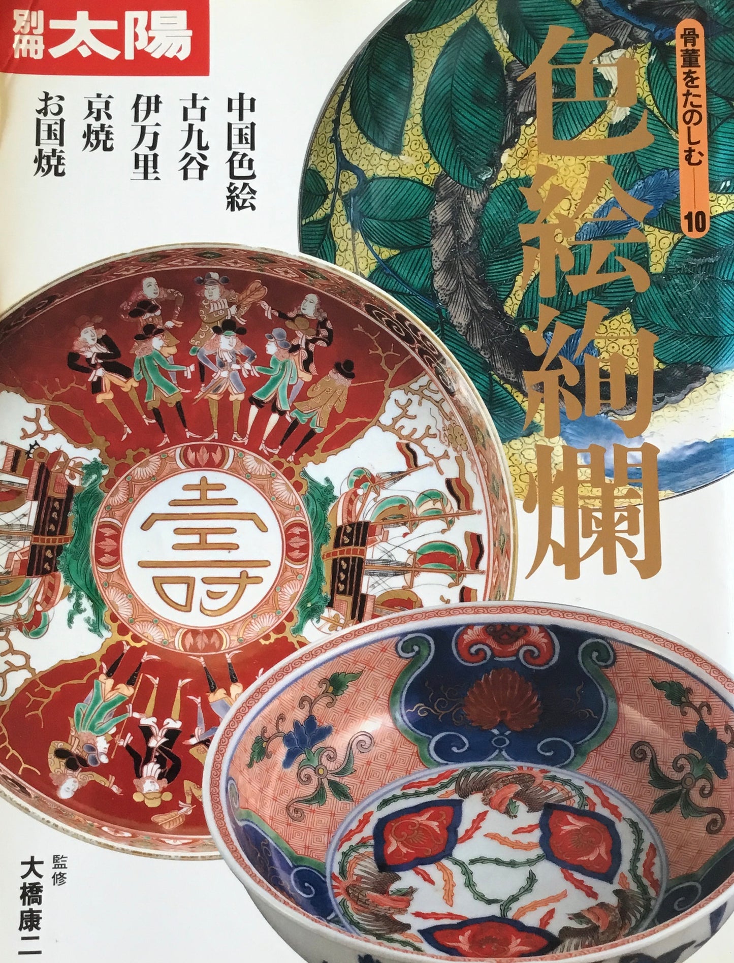 別冊太陽 色絵絢爛 骨董をたのしむ10