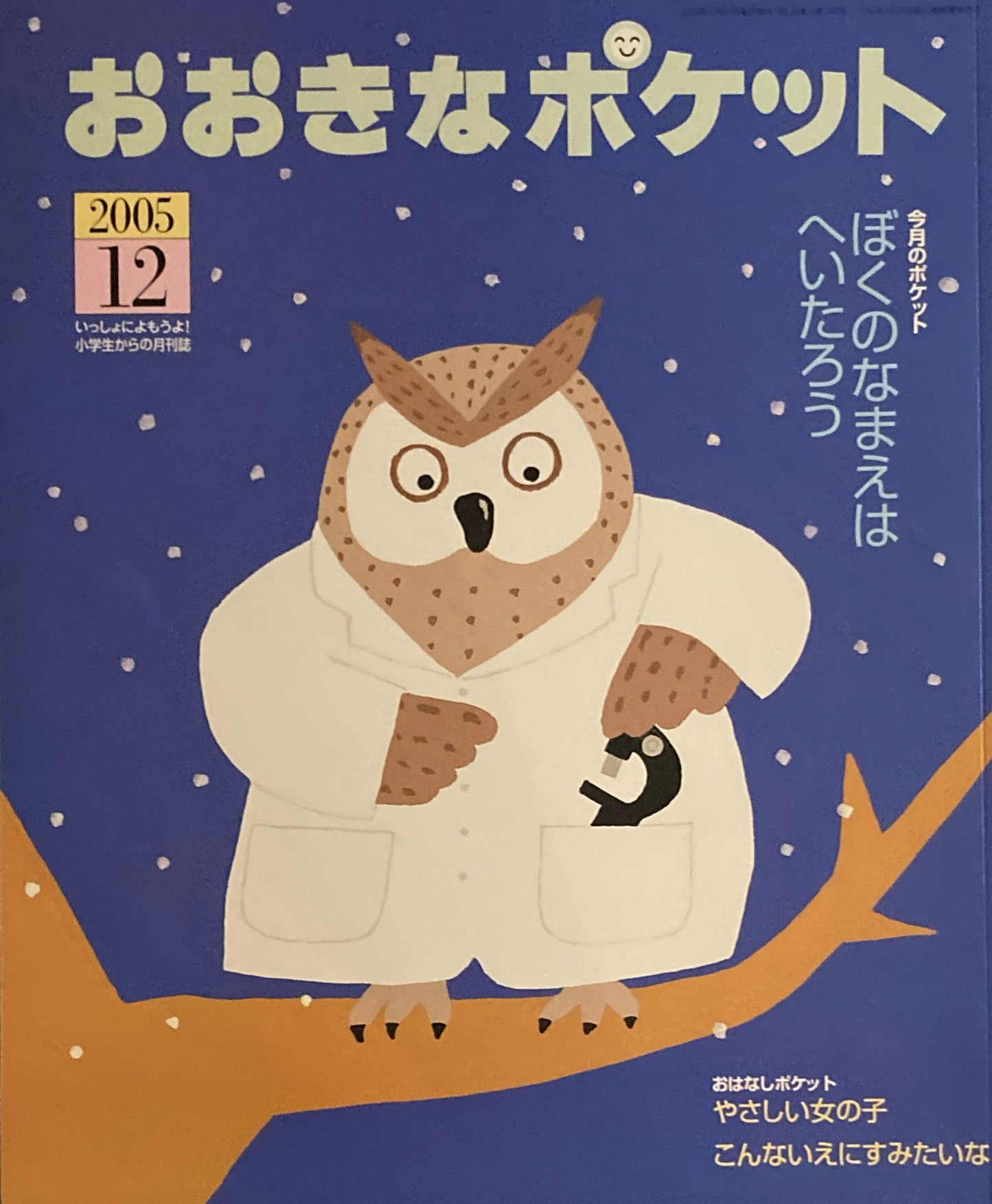 おおきなポケット 2005年12月号 165号 ぼくのなまえはへいたろう