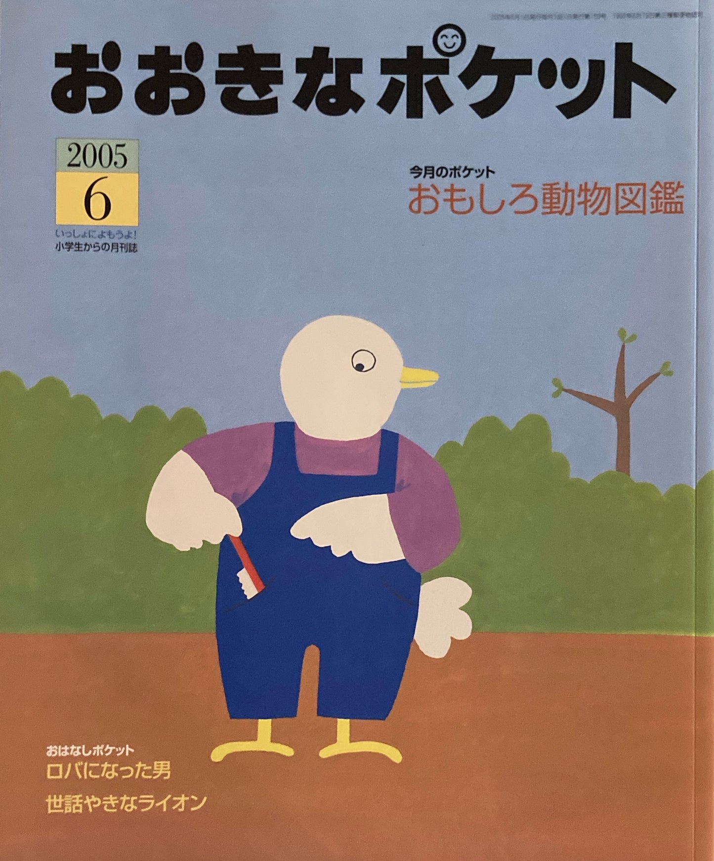 おおきなポケット 2005年6月号 159号 おもしろ動物図鑑
