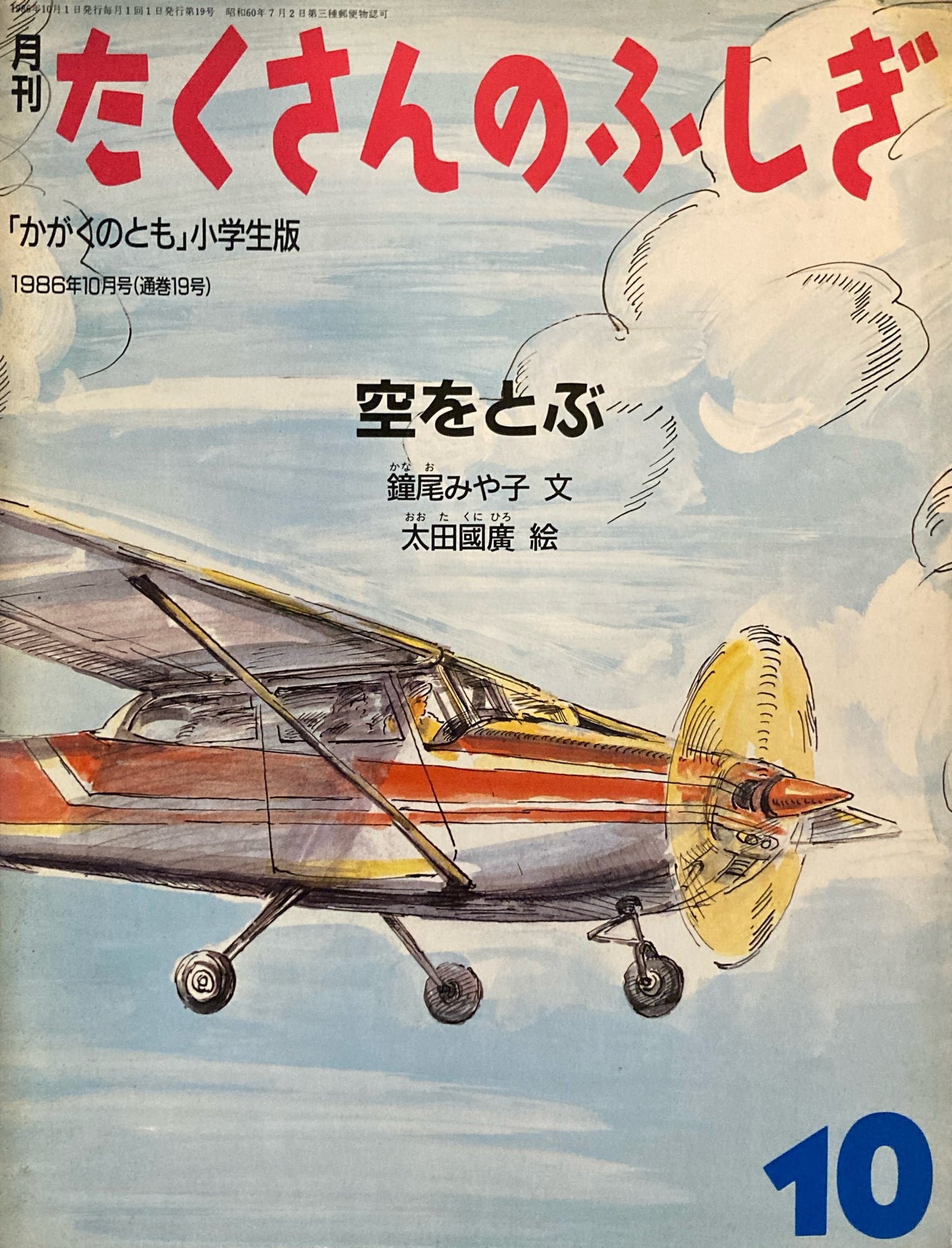 空をとぶ たくさんのふしぎ19号 1986年10月号
