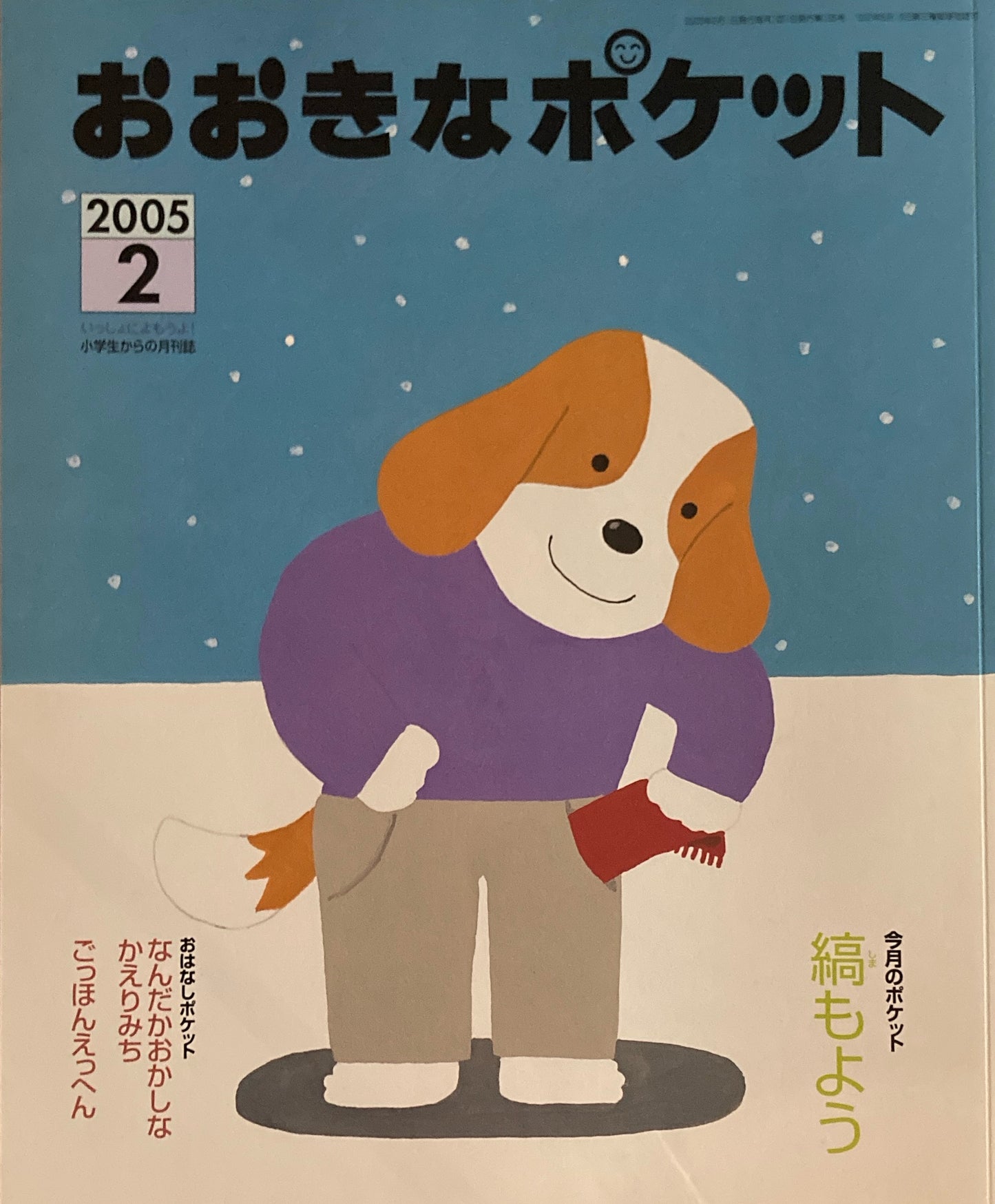 おおきなポケット 2005年2月号 155号 縞もよう