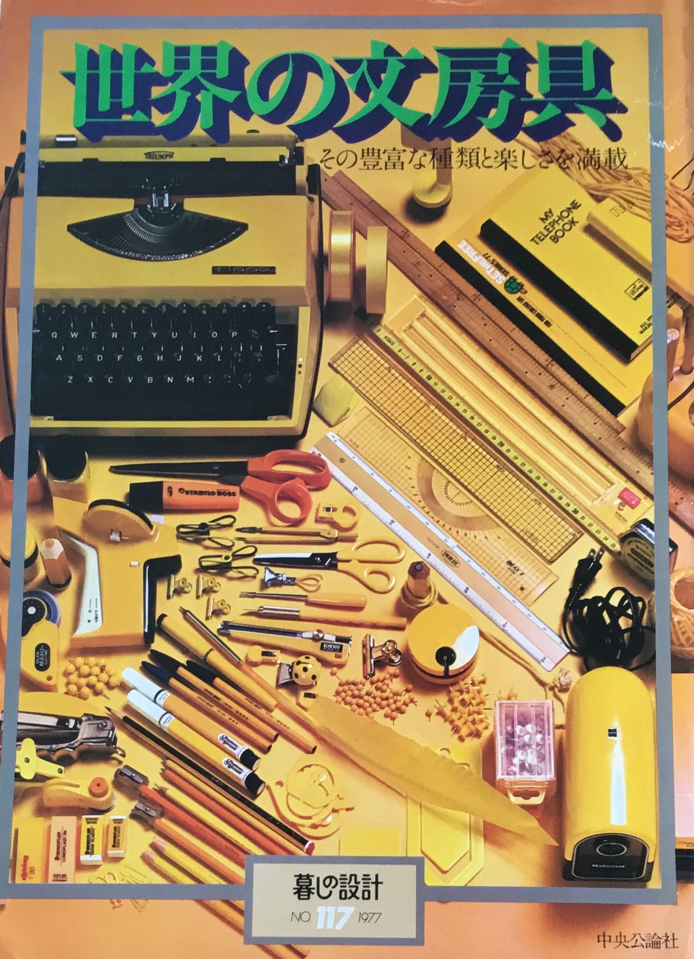 世界の文房具 その豊富な種類と楽しさを満載 暮しの設計 No.117