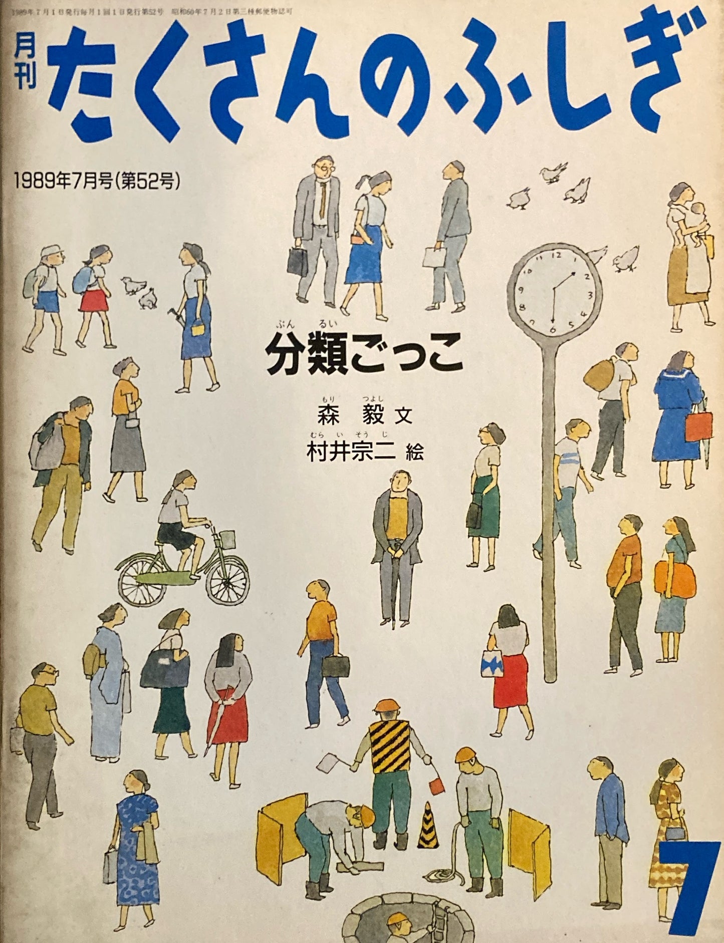 分類ごっこ たくさんのふしぎ52号 1989年7月号