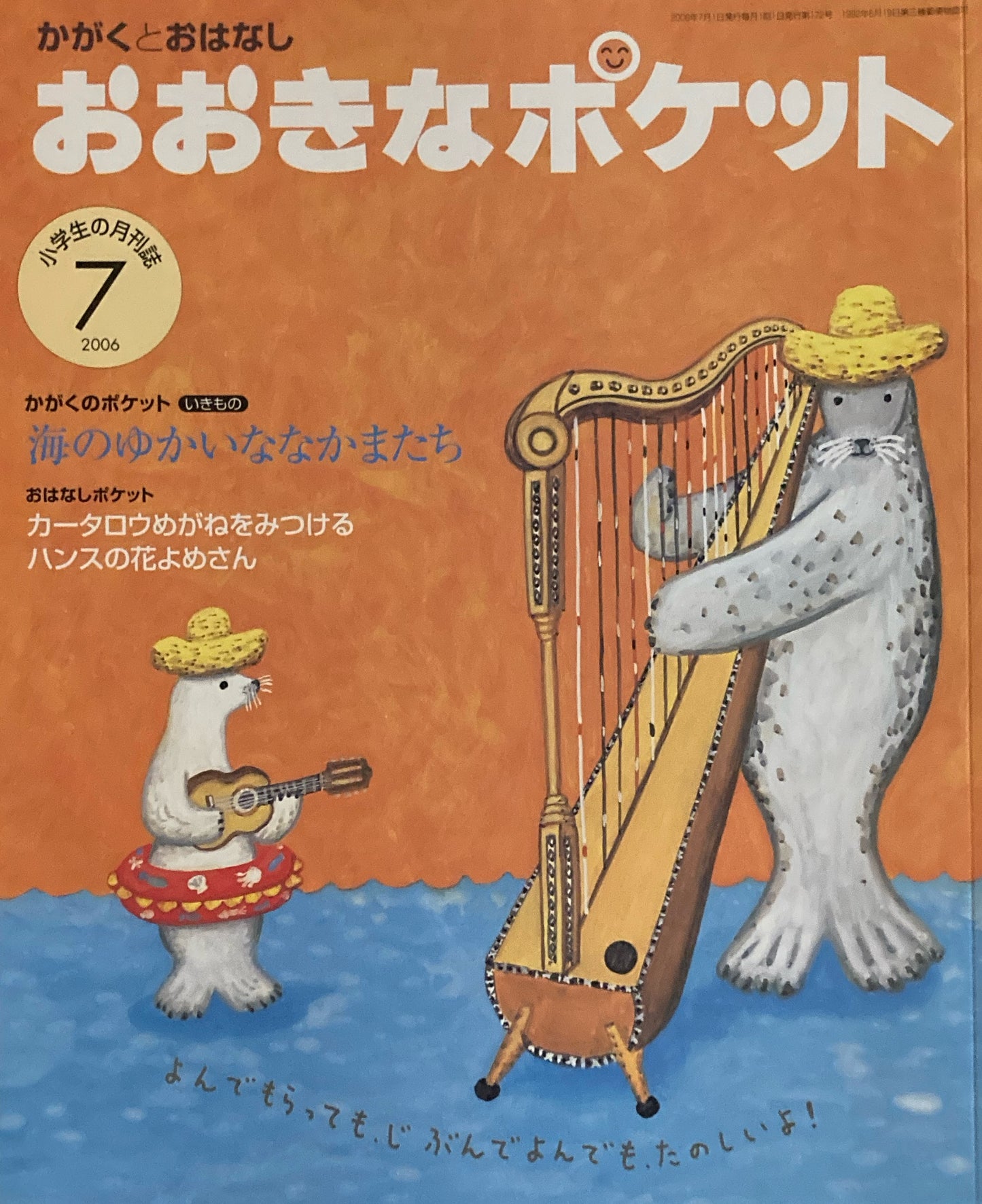 おおきなポケット かがくとおはなし 2006年7月号 172号 海のゆかいななかまたち