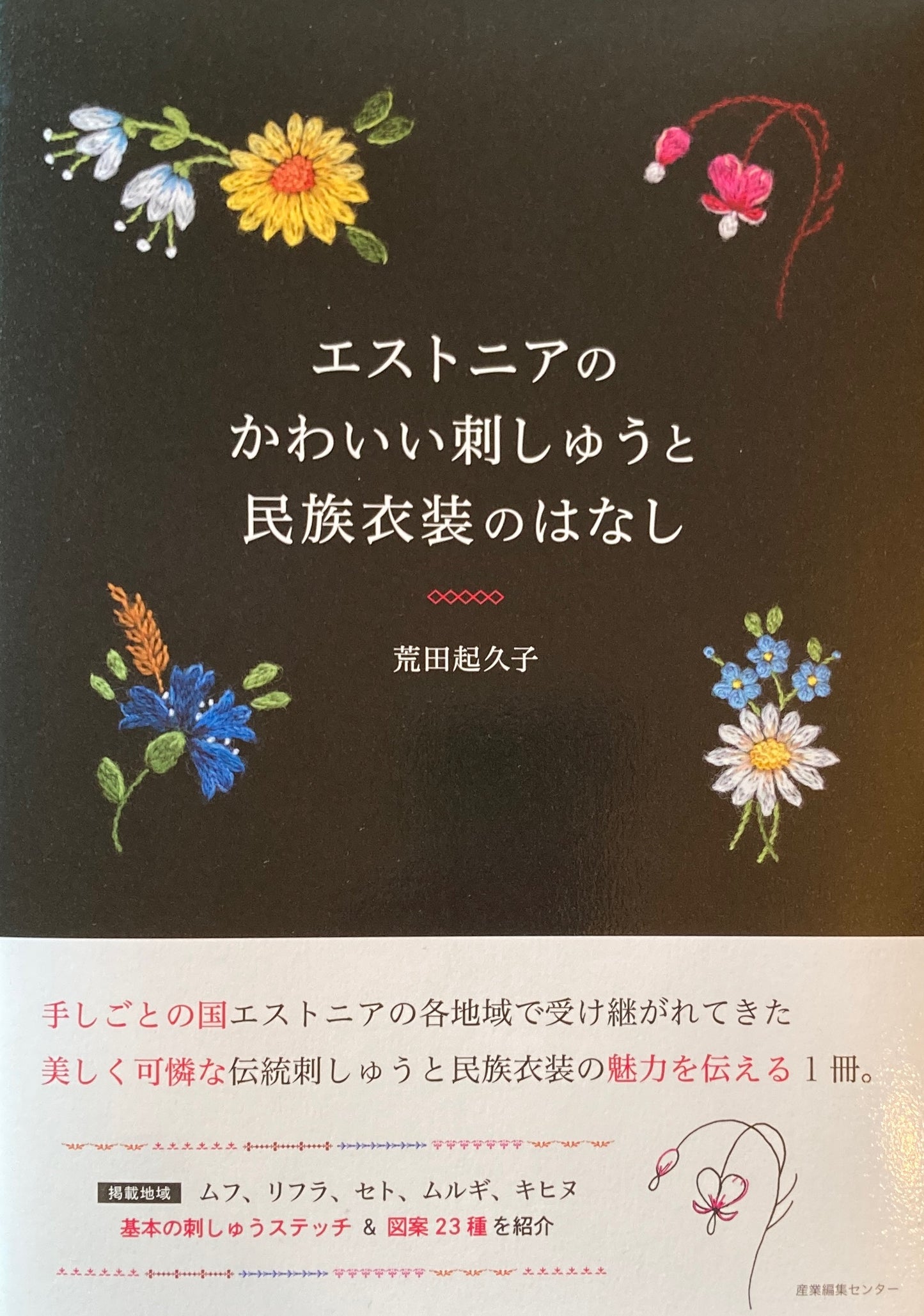 エストニアのかわいい刺しゅうと民族衣装のはなし
