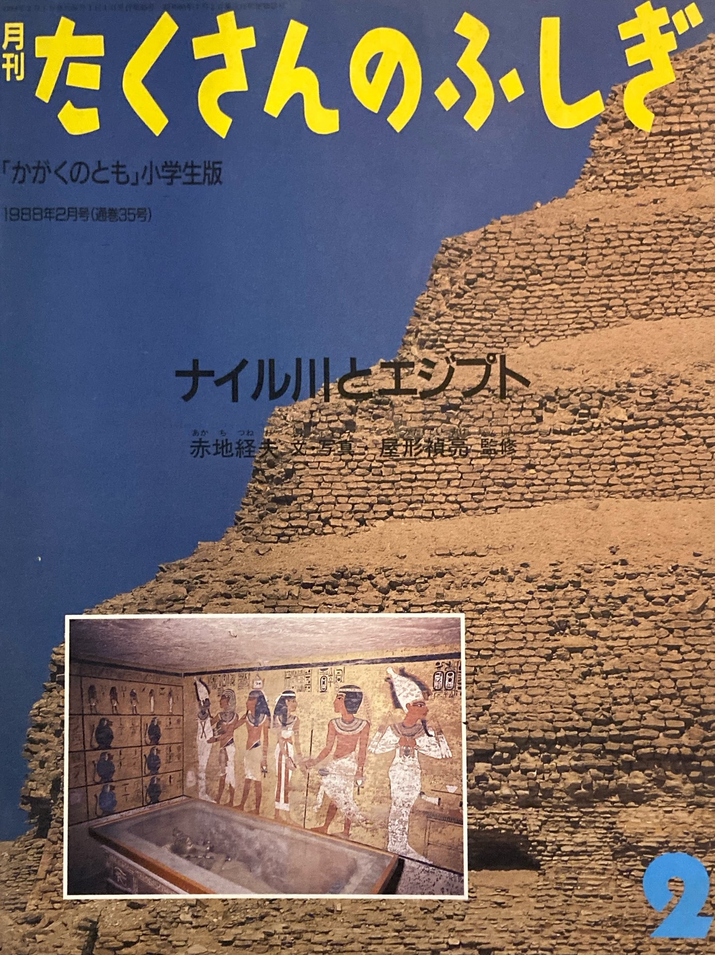 ナイル川とエジプト たくさんのふしぎ35号 1988年2月号