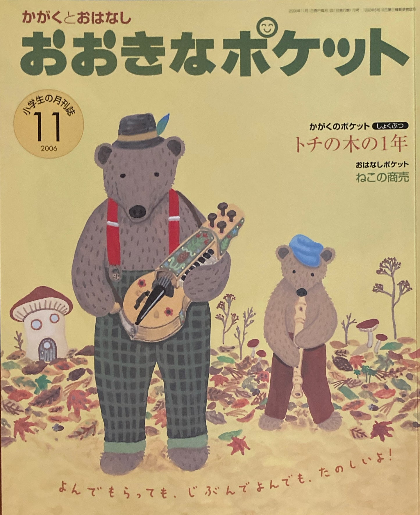 おおきなポケット かがくとおはなし 2006年11月号 176号 トチの木のの1年
